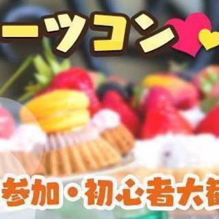 大人気！！料理スイーツコン★3月10日【土曜日★共同作業趣味コン...