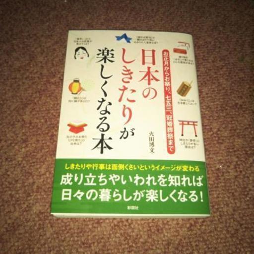 日本のしきたりが楽しくなる本美品 きよはる 草加の本 Cd Dvdの中古あげます 譲ります ジモティーで不用品の処分