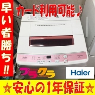 ☆カード利用OK☆A1445ハイアールアクア2016年製6Kg洗濯機