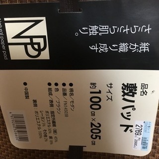 新品の敷物