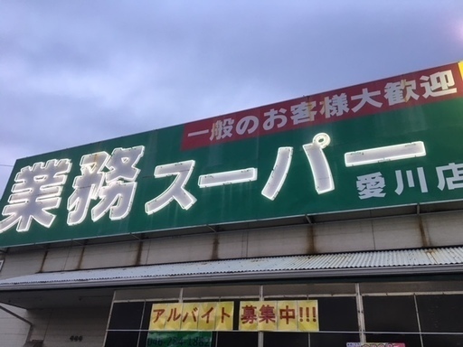 業務スーパー愛川店店舗スタッフ募集中 学生さん フリーターさん 主婦の方 外国の方もご連絡お待ちしています 業務スーパー愛川店 本厚木のスーパー の無料求人広告 アルバイト バイト募集情報 ジモティー 業務スーパー愛川店店舗スタッフ募集中 学生さん フリーターさん 主婦の方 外国の方もご連絡お待ちしています 業務スーパー愛川店 本厚木のスーパー の無料求人広告 アルバイト バイト募集情報 ジモティー