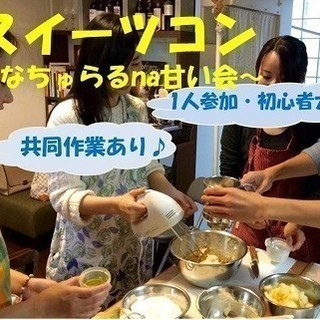 大人の料理コン★3月24日10時～☆スイーツコン★ほっこりワッフ...