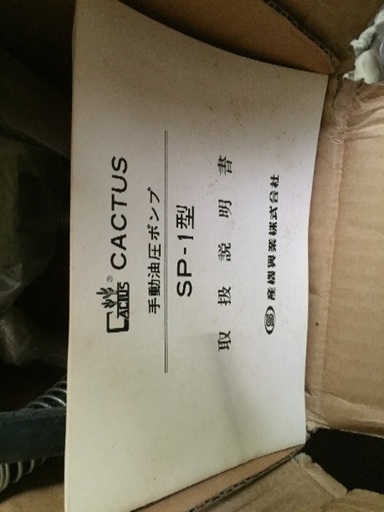カクタス ＳＰ1型 手動油圧ポンプ
