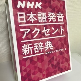 NHK 日本語発音アクセント新辞典