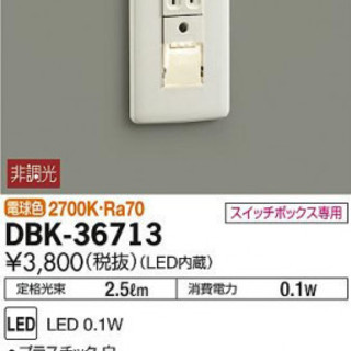 大光電機 DAIKO DBK-36713 L719 足元灯 LE...