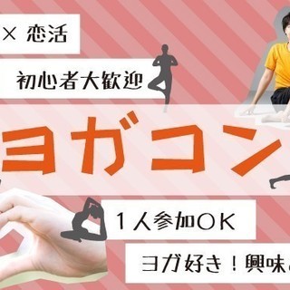 ヨガコン！♪恋活・婚活★ 3月21日（水） 19時～★ヨガコン～...