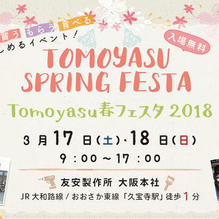 TOMOYASU春フェスタ2018