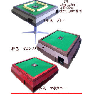 全自動麻雀卓のOH洗浄した商品を格安で販売しており