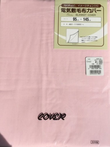 半額以下 電気毛布カバー お子様布団カバーにも とらじくん 京都の寝具 寝具カバー の中古あげます 譲ります ジモティーで不用品の処分