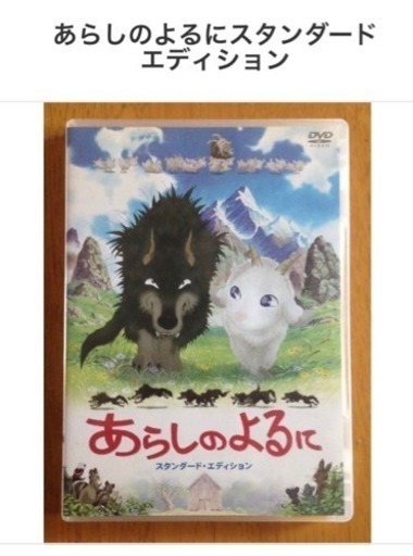 あらしのよるにスタンダードエディション ハニー 六町のdvd ブルーレイ アニメーション の中古あげます 譲ります ジモティーで不用品の処分