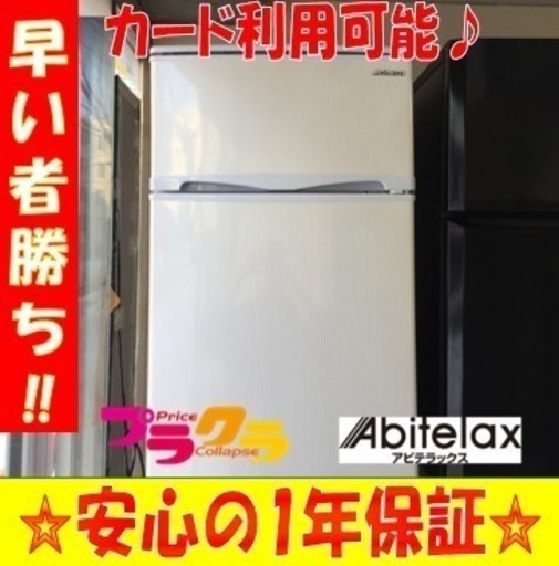 ☆カード利用OK☆A1450アビテラックス2016年製冷蔵庫