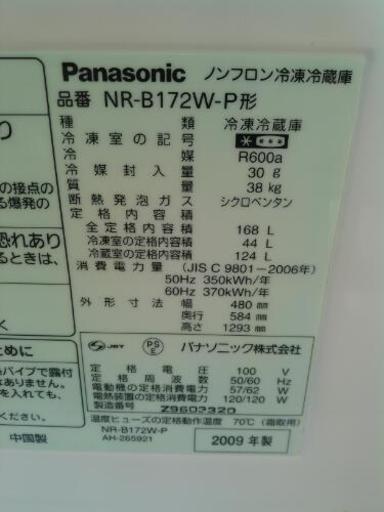 Panasonic 168L冷蔵庫 NR-B172W 2009年製