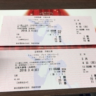 宝塚月組 3/4 カンパニー BADDY S席2枚