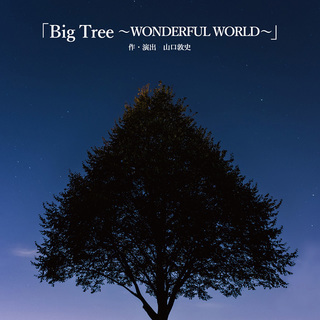 演劇公演＠ナビロフト「Big Tree ～WONDERFUL W...