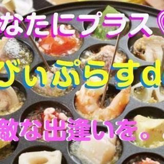 初加古川開催！！☆びぃぷらすde素敵な出逢いを★30代、40代見...