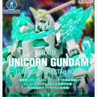 【ガンダムベース 東京店限定】ガンダムUC ガンプラ