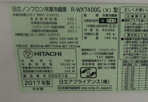 完売御礼！美品 日立 R-WX7400G(X) クリスタルミラー 真空チルド 冷凍冷蔵庫 735L フレンチドア 2017年 使用約一 週間