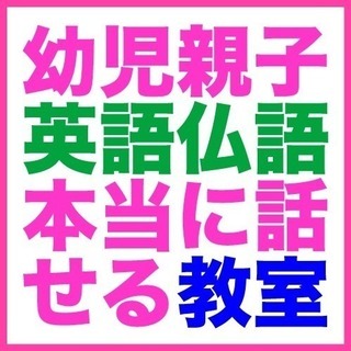 ◉幼児親子の「本当に話せる英語フランス語教室」英語耳と暗記力さら...