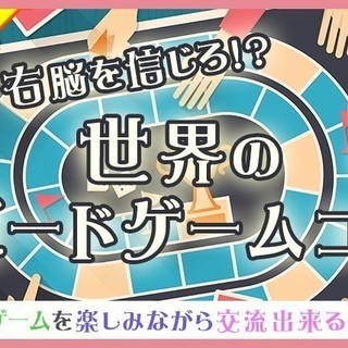 3月3日(土)『名古屋』 【女性1500円♪】世界のボードゲーム...