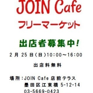フリーマーケット＠ JOIN Cafe vol.10