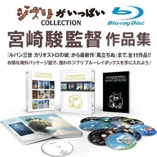 未開封★宮崎駿監督作品集 Blu-ray Box スタジオジブリ 11作品 ジブリがいっぱい コレクション COLLECTION ブルーレイボックス 新品