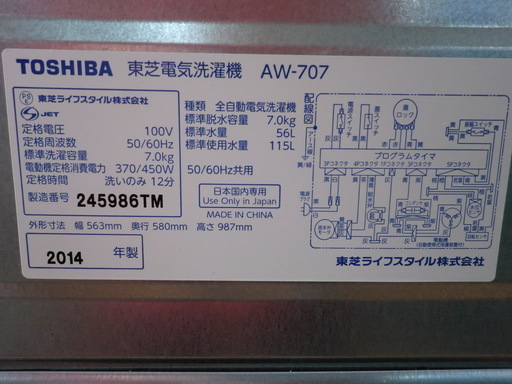 東芝　洗濯機　7Kg　2014年製　AW-707W
