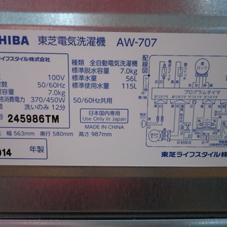東芝　洗濯機　7Kg　2014年製　AW-707W　
