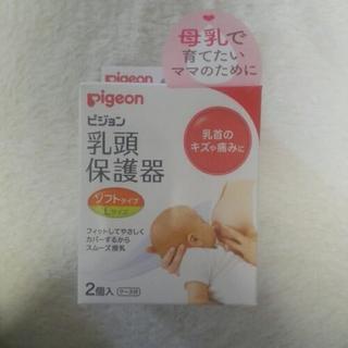 新品未使用　ピジョン　乳頭保護器　ソフトタイプLサイズ