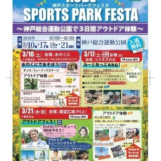 神戸スポーツパークフェスタ　神戸総合運動公園でアウトドア体験！