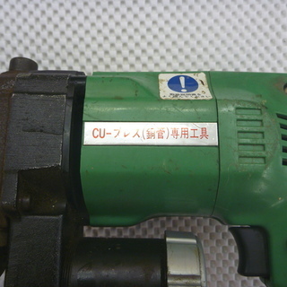 ベンカン CU-プレス(銅管)専用工具 CX-Ⅲ【リライズ野田愛宕店 ベンカン CU-プレス(銅管)専用工具 CX-Ⅲ【リライズ野田愛宕店