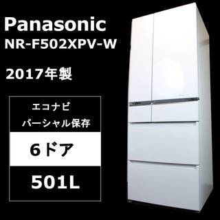 【美品・保証有】Panasonic パーシャル搭載フレンチ6ドア冷蔵庫 NR-F502XPV-W 501L エコナビ 2017年製 パナソニック