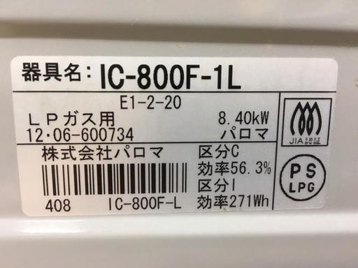 パロマ　ガスコンロ・ガステーブル　IC-800F-L　LPガス用（プロパン）　12年06月