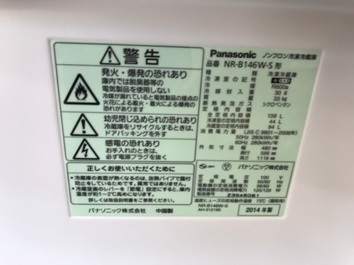 美品　PanasonicL2ドア冷蔵庫14年製　中古リサイクルショップ宮崎屋18.2.23