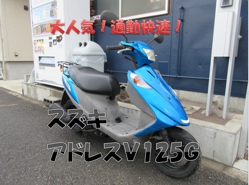埼玉川口発！スズキ　アドレスＶ125Ｇ　ブルーメタリック　大人気