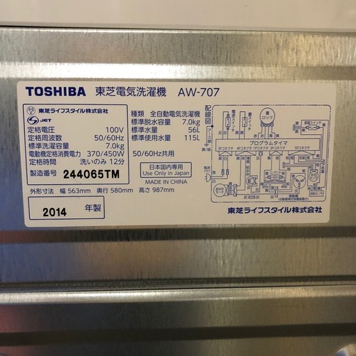 ▼14年製 TOSHIBA 東芝 全自動洗濯機 AW-707 調布市