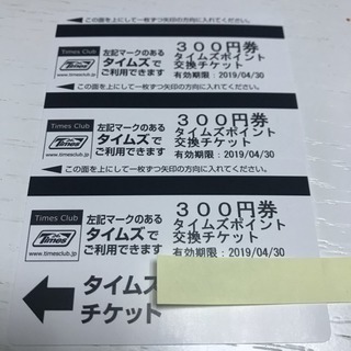 新品 タイムズチケット900円分