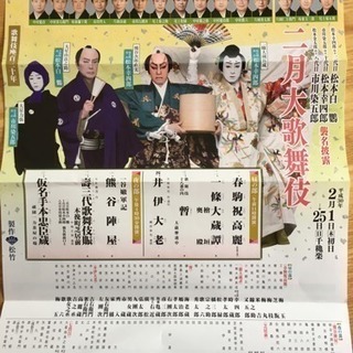大至急❗️本日の歌舞伎座公演  １６時３０分開演 幸四郎 海老蔵