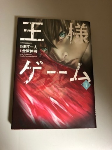 王様ゲーム全巻 ゆーじ 上山のマンガ コミック アニメの中古あげます 譲ります ジモティーで不用品の処分