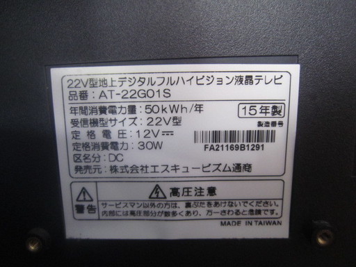 ２２型テレビ　２０１５年製