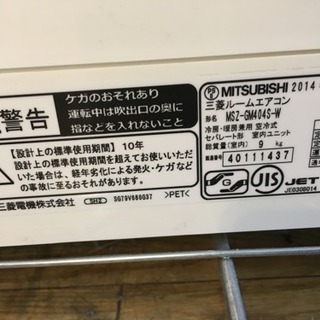 2014年製 MITSUBISHI 三菱 4.0kwエアコン 霧ヶ峰 MSZ-GM404S-W