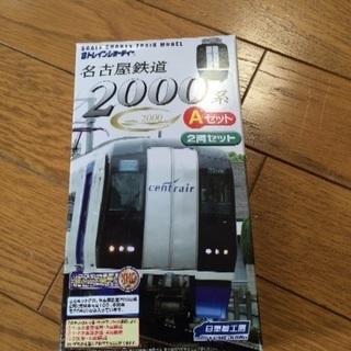 Ｂトレイン 名古屋鉄道2000系 未使用