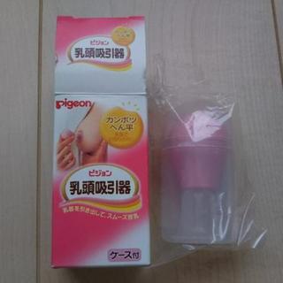 【未使用】ピジョン 乳頭吸引器