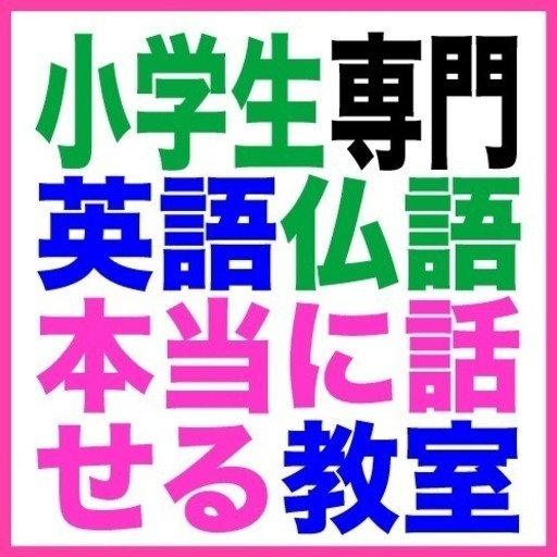 小学生専門英語教室 本当に話せる英語 フランス語教室 右脳暗記で語学習得愛知県清須市 新清洲駅 名古屋駅 須ケ口駅 大里駅 国府宮駅名駅か マコト 新清洲の英語の生徒募集 教室 スクールの広告掲示板 ジモティー