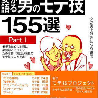 ■女が語る男のモテ技155選Part.1＆Part.2（pdf）