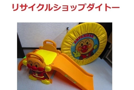 リサイクルショップのダイトーです。　格安　アンパンマン　すべり台　トランポリン　2点セット