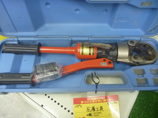 イズミ 9H-150 圧着工具【リライズ野田愛宕店】【引取限定】【中古良品】１点限早い者勝ち！ 工具買取のリライズ野田愛宕店