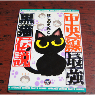 中央線最強黒猫伝説　ほしのえみこ