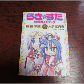 らきすた　公式ガイドブック　陵桜学園入学案内書　コンプティーク編