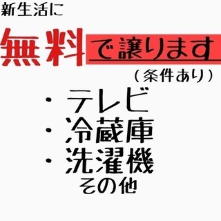 【急募】家具、家電譲ります！※条件有り