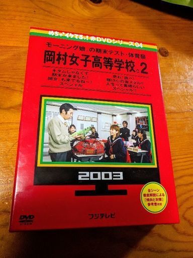 めちゃイケ 赤dvdシリーズ 03 岡村女子高等学校 04 岡村女子高等学校 ２ Kore5084 鞍手のdvd ブルーレイ お笑い バラエティ の中古あげます 譲ります ジモティーで不用品の処分